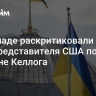 На Западе раскритиковали план спецпредставителя США по Украине Келлога