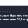 США направят Израилю пакет военной помощи на $8,7 млрд