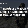 "Азов"* прибыл в Часов Яр для устрашения подразделений ВСУ, сообщил Марочко