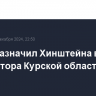 Путин назначил Хинштейна врио губернатора Курской области