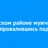 В Братском районе мужчина погиб, провалившись под лед