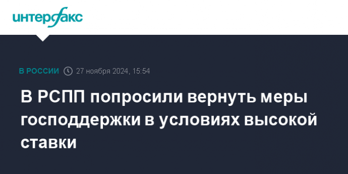 В РСПП попросили вернуть меры господдержки в условиях высокой ставки