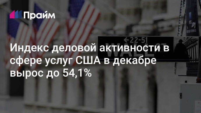 Индекс деловой активности в сфере услуг США в декабре вырос до 54,1%