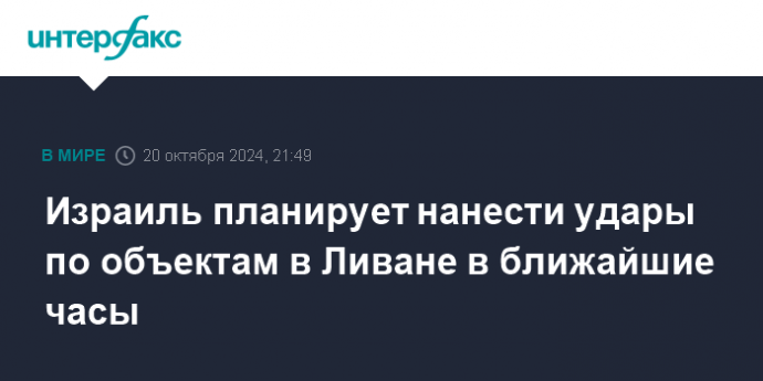 Израиль планирует нанести удары по объектам в Ливане в ближайшие часы