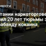 В Британии наркоторговец получил 20 лет тюрьмы за контрабанду кокаина