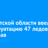 В Иркутской области ввели в эксплуатацию 47 ледовых переправ