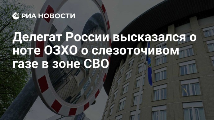 Делегат России высказался о ноте ОЗХО о слезоточивом газе в зоне СВО