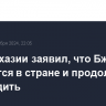 МИД Абхазии заявил, что Бжания находится в стране и продолжает руководить