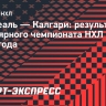 «Калгари» переиграл «Монреаль», Мироманов сделал голевую передачу