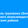 Водитель грузовика сбил 15-летнего велосипедиста в Зиминском районе