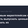 Финансовым маркетплейсам могут разрешить выпускать ценные бумаги и продавать их