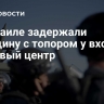 В Израиле задержали женщину с топором у входа в торговый центр