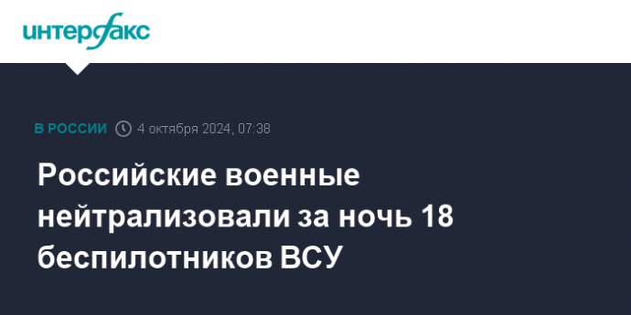 Российские военные нейтрализовали за ночь 18 беспилотников ВСУ