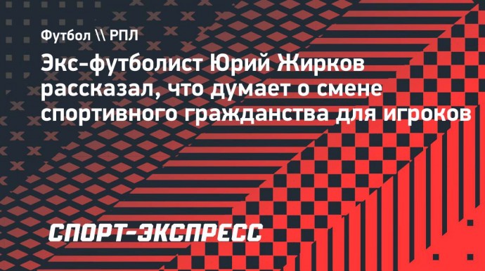 Жирков: «Марио Фернандес мог чуть-чуть поговорить с нами по-русски»