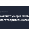 Юный хоккеист умер в США во время благотворительного матча