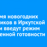 На время новогодних праздников в Иркутской области введут режим повышенной готовности