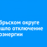 В Октябрьском округе произошло отключение электроэнергии