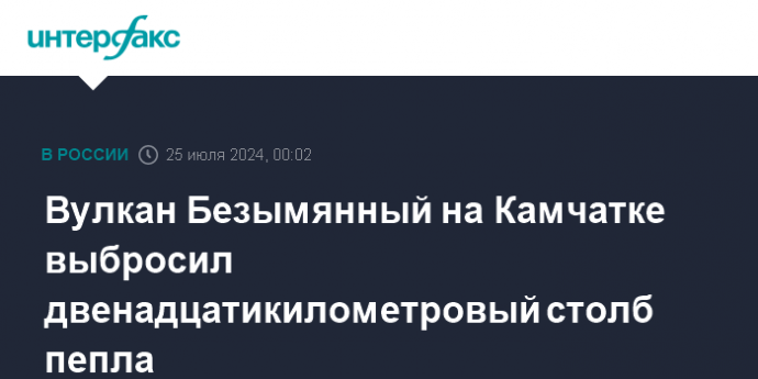 Вулкан Безымянный на Камчатке выбросил двенадцатикилометровый столб пепла