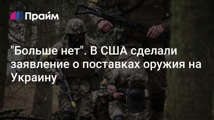 "Больше нет". В США сделали заявление о поставках оружия на Украину