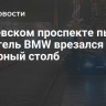 На Невском проспекте пьяный водитель BMW врезался в фонарный столб