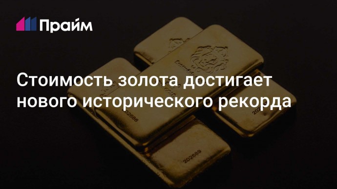 Стоимость золота достигает нового исторического рекорда