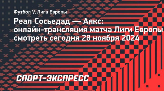 «Реал Сосьедад» — «Аякс»: онлайн-трансляция матча Лиги Европы