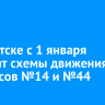 В Иркутске с 1 января изменят схемы движения автобусов №14 и №44