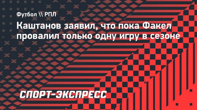 Каштанов: «Факел» всем бой дает. Могли и «Зенит» обыграть»