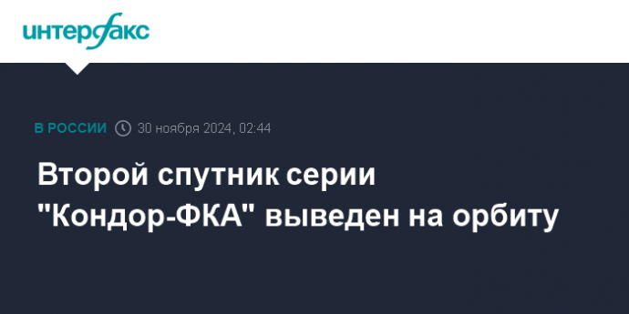 Второй спутник серии "Кондор-ФКА" выведен на орбиту