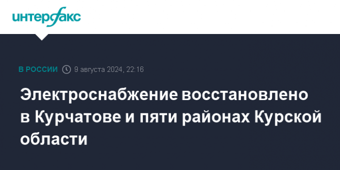 Электроснабжение восстановлено в Курчатове и пяти районах Курской области