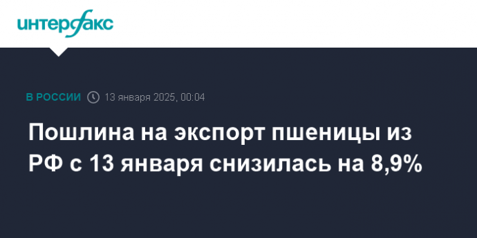 Пошлина на экспорт пшеницы из РФ с 13 января снизилась на 8,9%