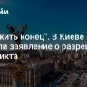 "Положить конец". В Киеве сделали заявление о разрешении конфликта