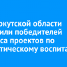 В ЗС Иркутской области наградили победителей конкурса проектов по патриотическому воспитанию