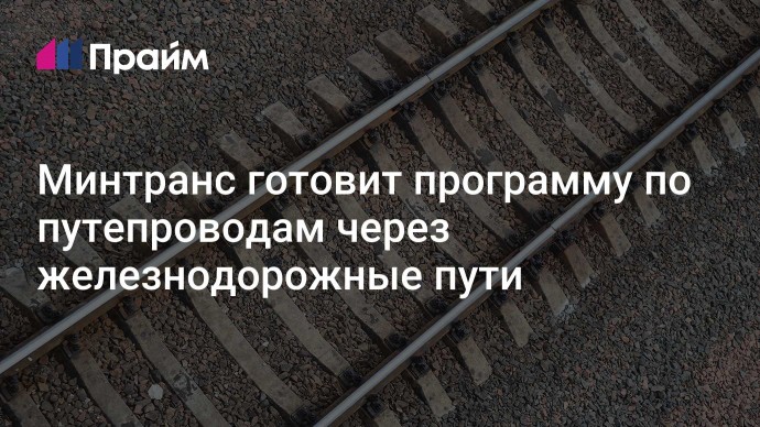 Минтранс готовит программу по путепроводам через железнодорожные пути