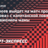 Акинфеев выйдет на матч против «Ростова» с капитанской повязкой с изображением мамы