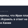 США уверены, что Иран планирует атаку на Израиль в ответ на убийство Хании