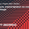 Де Пауль отреагировал на скандал на Олимпиаде