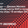 «Торпедо» — «Динамо» Москва: видеообзор матча КХЛ