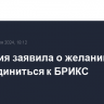 Малайзия заявила о желании присоединиться к БРИКС