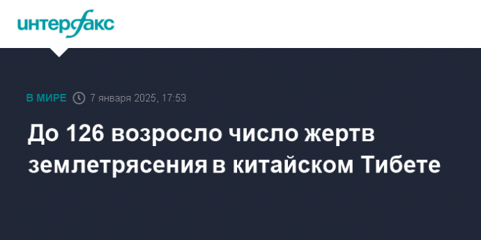 До 126 возросло число жертв землетрясения в китайском Тибете