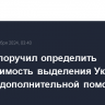 Байден поручил определить необходимость выделения Украине $35 млн дополнительной помощи