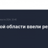 В Курской области ввели режим ЧС