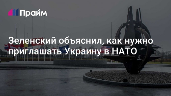 Зеленский объяснил, как нужно приглашать Украину в НАТО