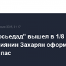 "Реал Сосьедад" вышел в 1/8 финала ЛЕ, россиянин Захарян оформил голевой пас