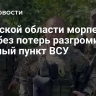 В Курской области морпехи ТОФ без потерь разгромили опорный пункт ВСУ