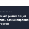 Европейские рынки акций изменились разнонаправленно по итогам торгов