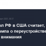 Экс-посол РФ в США считает, что идеи Трампа о переустройстве границ требуют внимания