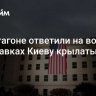 В Пентагоне ответили на вопрос о поставках Киеву крылатых ракет