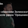 В Раде обвинили Зеленского во лжи после удара "Орешником"