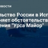 Посольство России в Испании выясняет обстоятельства крушения "Урса Майор"